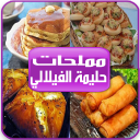 مملحات حليمة الفيلالي بدون انترنت