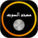 تضخيم و رفع صوت الهاتف