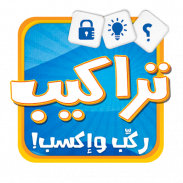لعبة تراكيب - لعبة أسئلة ثقافية ومعلومات عامة screenshot 5