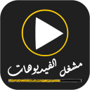مشغل الفيديوهات بجميع الصيغ