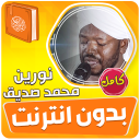 نورين محمد صديق القران بدون نت
