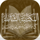 مكتبة الشيخ عبدالحميد الزعكري