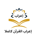 إعراب القرآن كاملا