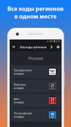 Все коды регионов. Справочник screenshot 4