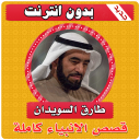 قصص الانبياء كاملة طارق السويدان بدون انترنت