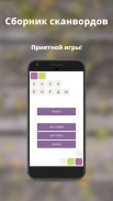 Сканворды без интернета screenshot 2