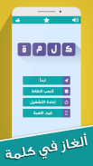 ألغاز في كلمة screenshot 2