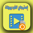 استرجاع جميع الفيديوهات المحذوفة