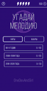 Угадай мелодию. Муз. викторина screenshot 0