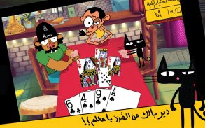 لعبة تركس على راسي عوض أبو شفة screenshot 9