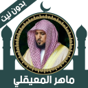 قرأن كامل ماهرالمعيقلي بدون نت