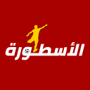 الاسطورة لبث المباريات