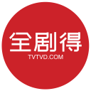 全剧得HD - 海外华人使用，电影、剧集、动漫、综艺、小视频
