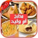 مطبخ أم وليد بدون أنترنت 2019