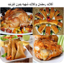 دليل حول أكلات رمضان واكلات شهيه بدون انترنت