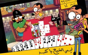 لعبة تركس على راسي عوض أبو شفة screenshot 8