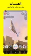 سناب شات: تواصل مع الأصدقاء screenshot 8