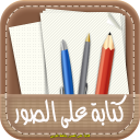 كتابة على الصور بالخط العربي - SOS