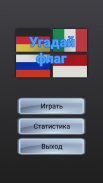 Угадай страну: все флаги мира screenshot 0
