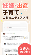 ママリ 妊娠・出産や育児などママのお悩みや情報を共有 screenshot 1