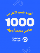 Sahseh | صحصح screenshot 5