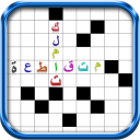 كلمات المتقاطعة