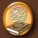 القرآن الكريم