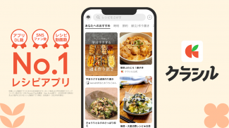 クラシル - 毎日の献立に！レシピ動画で料理がおいしく作れる screenshot 0