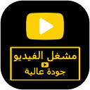 مشغل الفيديوهات