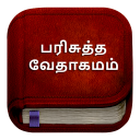 Tamil Bible பரிசுத்த வேதாகமம்