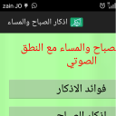 اذكار الصباح والمساء مع الناطق الصوتي