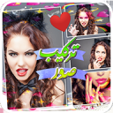 تركيب صور مع بعض و الكتابة عليها‎‎‎‎‎‎