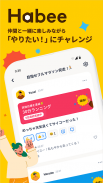 友達と目標達成・習慣化アプリ-Habee(ハビー) screenshot 0